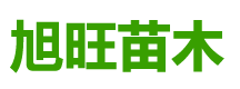 浏阳市旭旺苗木种植专业合作